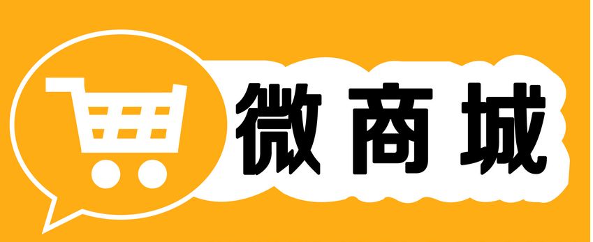 微商城對企業(yè)有什么好處？為什么要開通微商城呢？